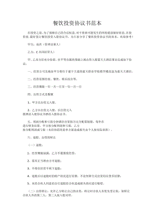 餐饮投资协议书范本.docx