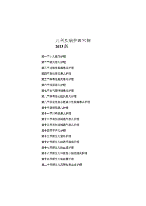县医院儿科疾病护理常规2023版.docx