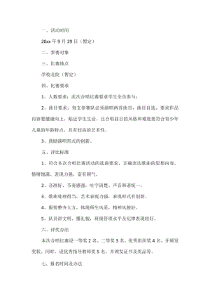 小学校园合唱比赛活动方案.docx