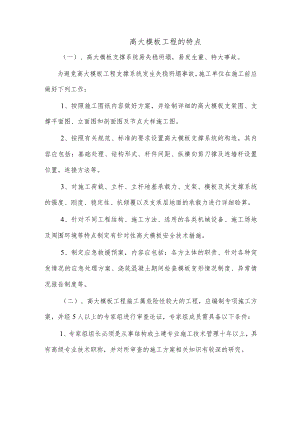 高大模板工程的特点.docx