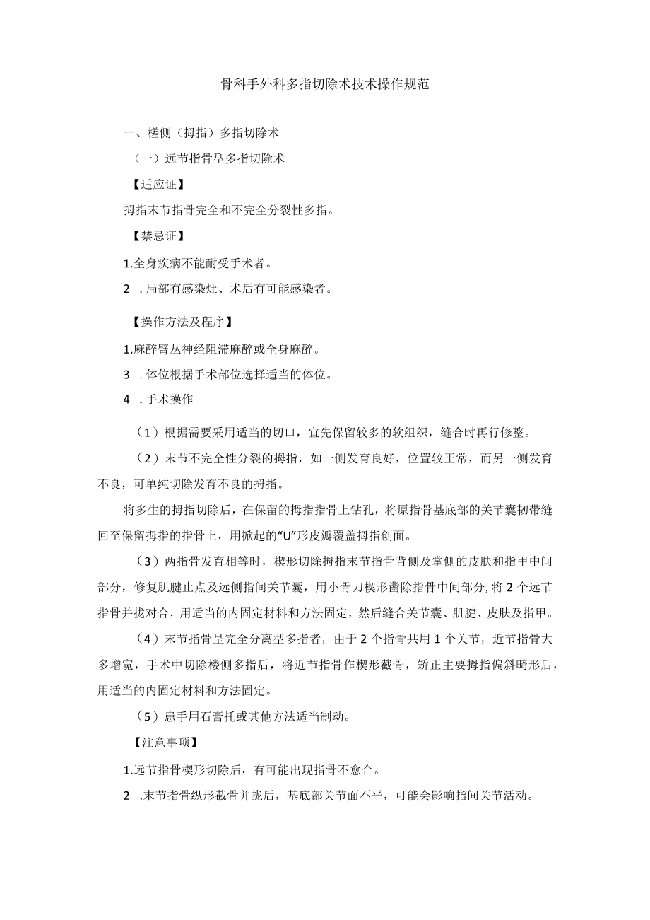 骨科手外科多指切除术技术操作规范.docx_第1页