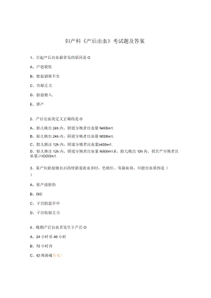 妇产科《产后出血》考试题及答案.docx