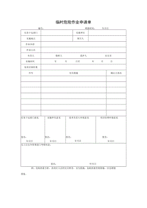 临时危险作业申请单.docx