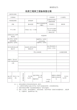 优质工程奖工程备案登记表.docx