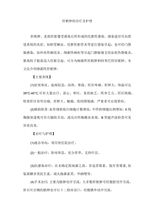 肝脓肿的诊疗及护理.docx