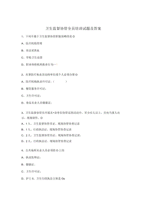 卫生监督协管全员培训试题及答案.docx