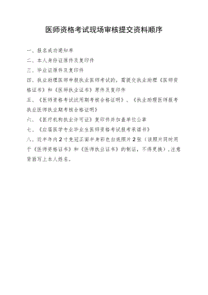 医师资格考试现场审核提交资料顺序.docx