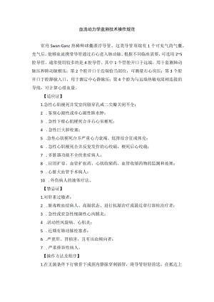 血流动力学监测技术操作规范.docx