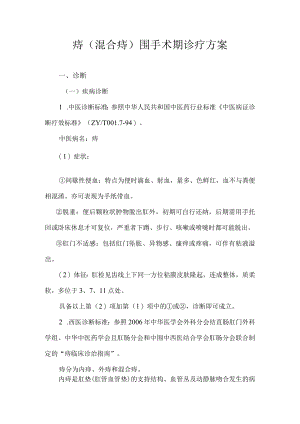 痔围手术期中医诊疗方案.docx
