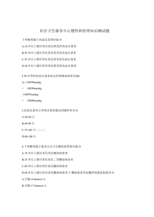 社区卫生服务中心慢性病管理知识测试题.docx