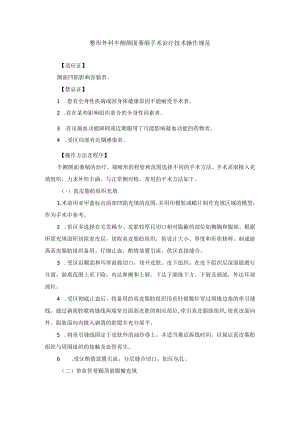 整形外科半侧颜面萎缩手术治疗技术操作规范.docx