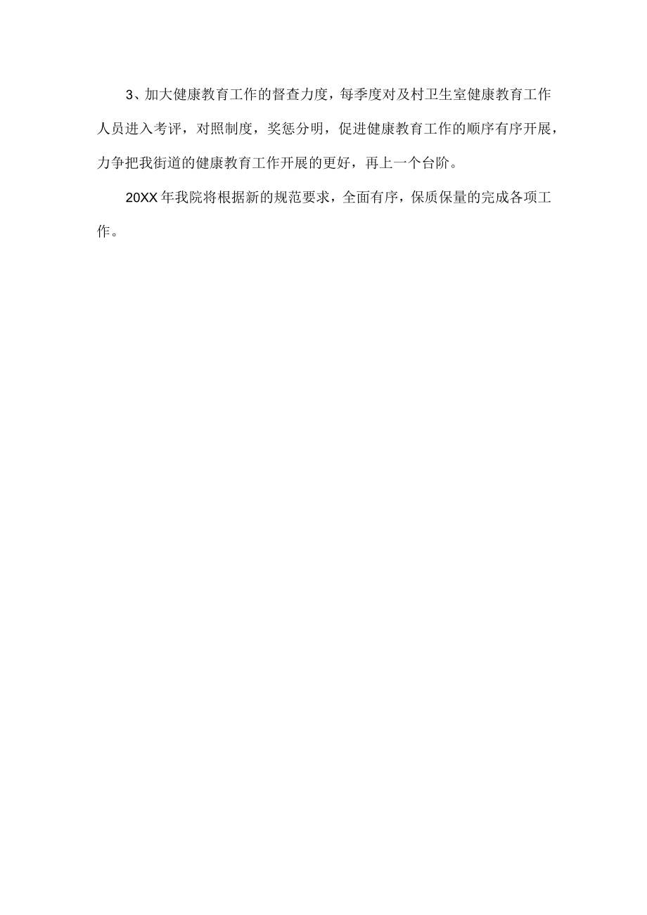 卫生院健康教育工作总结.docx_第3页