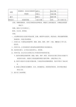 质量教育、培训及考核的管理制度.docx