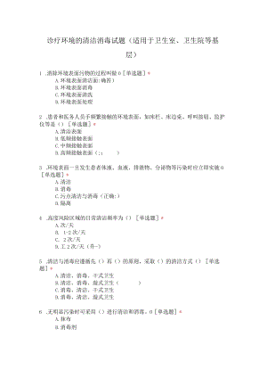 诊疗环境的清洁消毒试题（适用于卫生室、卫生院等基层）.docx