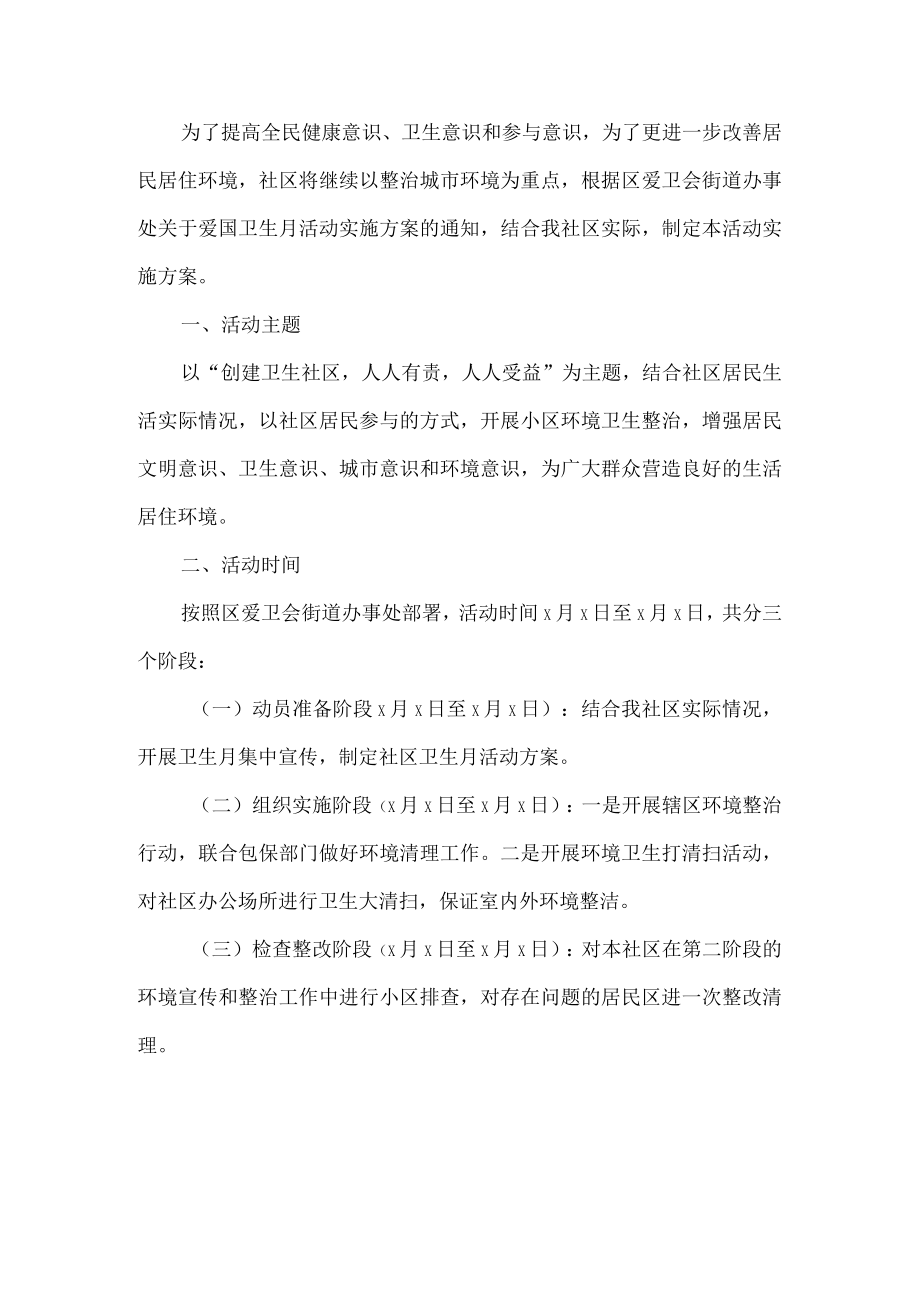 社区爱国卫生月活动方案.docx_第1页