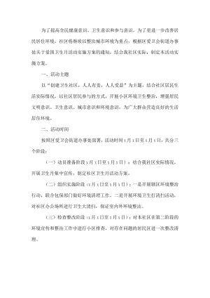 社区爱国卫生月活动方案.docx