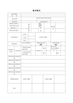 公司消防基本概况表.docx
