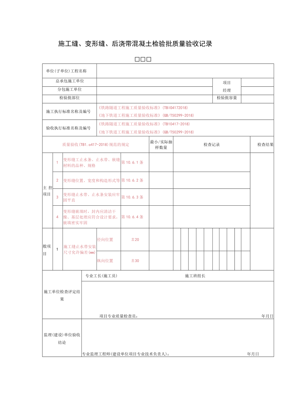 施工缝、变形缝、后浇带混凝土检验批质量验收记录表.docx_第1页