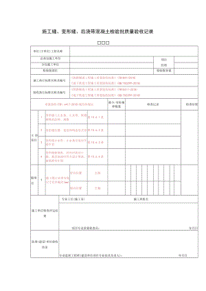 施工缝、变形缝、后浇带混凝土检验批质量验收记录表.docx