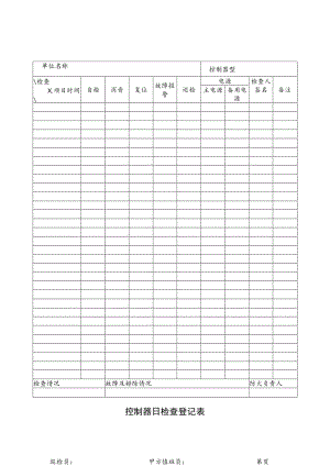 控制器日检查登记表.docx