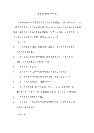 旅客安全告知制度.docx