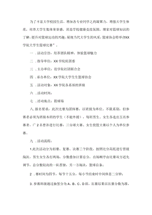 篮球赛活动方案.docx