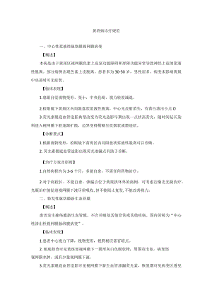 眼科疾病黄班病诊疗规范.docx