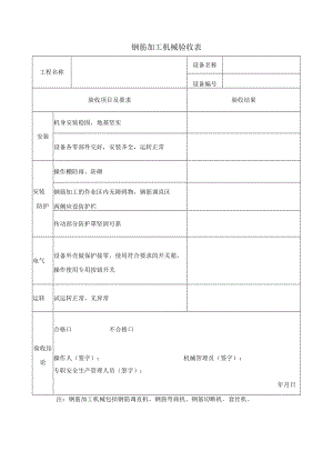 钢筋加工机械验收表.docx