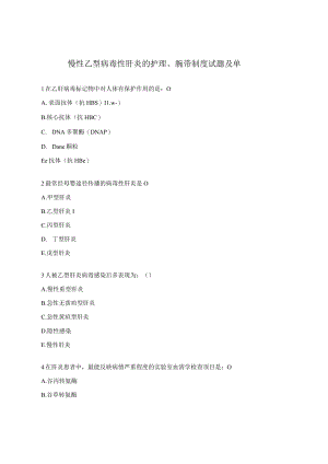 慢性乙型病毒性肝炎的护理、腕带制度试题及单.docx