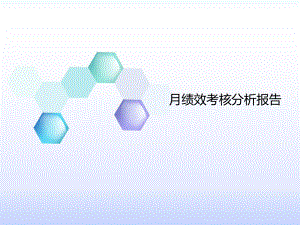 绩效分析报告.pptx