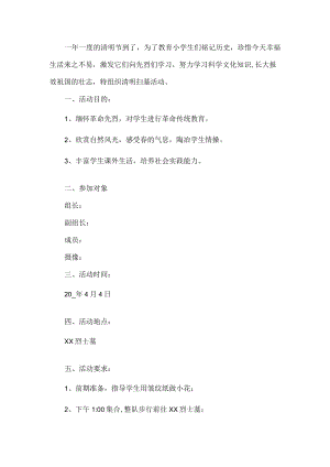 小学生清明节活动方案.docx