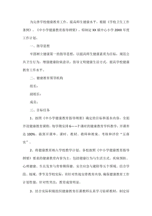 学校健康教育工作计划.docx