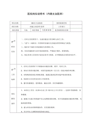 医院岗位说明书(内镜主治医师).docx