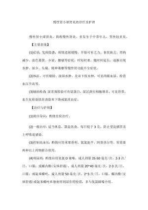 慢性肾小球肾炎的诊疗及护理.docx