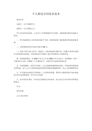 个人租房合同范本范本.docx
