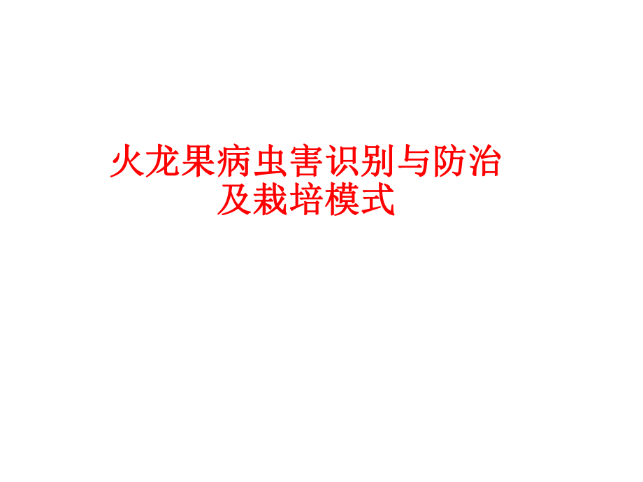 火龙果病虫害识别与防治.pptx_第1页
