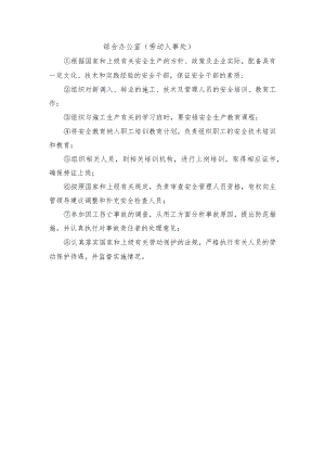 综合办公室（劳动人事处）.docx