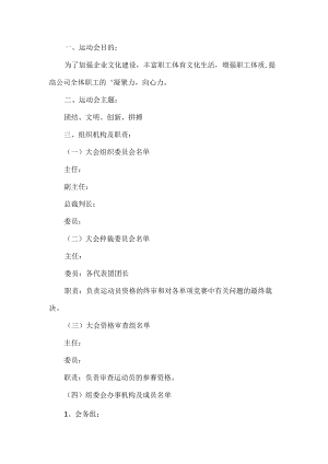 企业运动会活动方案.docx