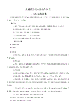 敷熨熏浴类疗法操作规程.docx