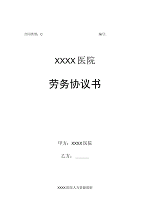 医院人员劳务协议书模板.docx