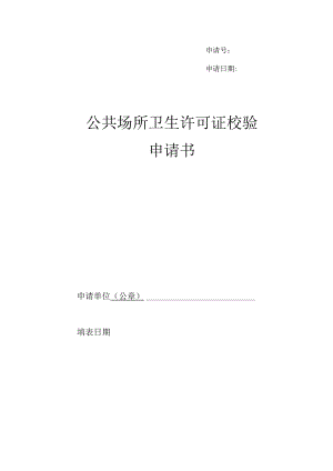 公共场所卫生许可证校验申请书.docx