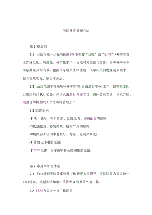 医院外事管理办法.docx