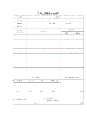 混凝土坍落度检查记录.docx