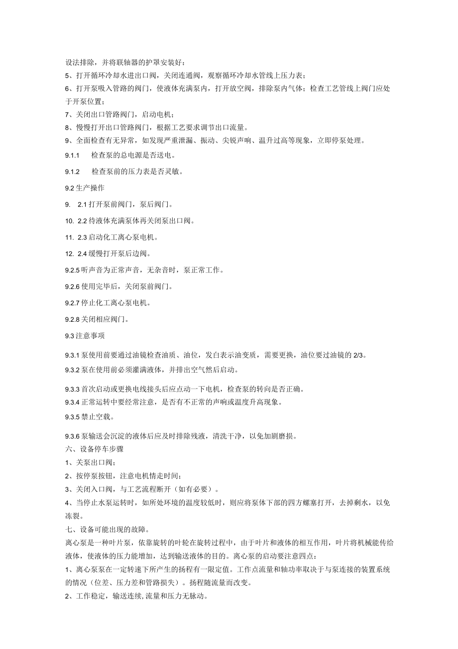 化工离心泵操作规程.docx_第3页