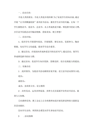 学校读书活动方案.docx