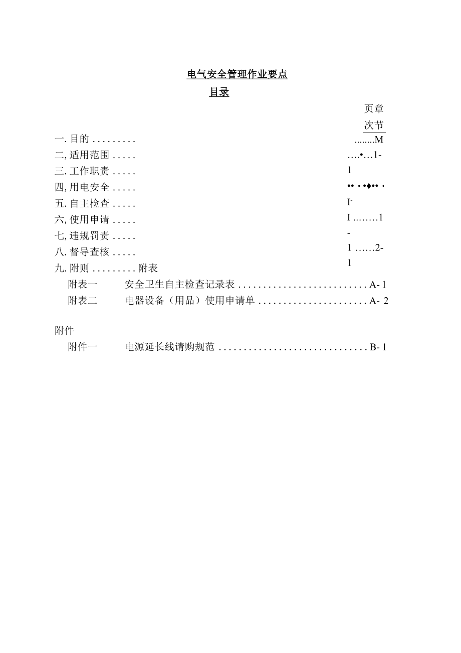 医院电气安全管理作业要点.docx_第1页