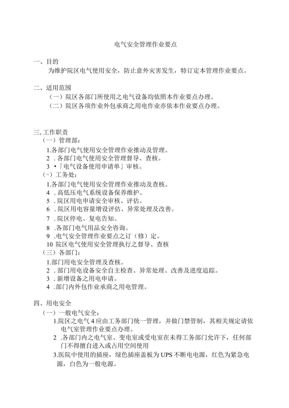 医院电气安全管理作业要点.docx_第2页