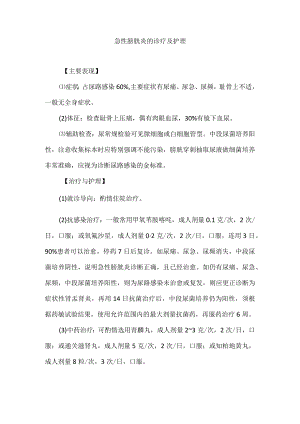 急性膀胱炎的诊疗及护理.docx