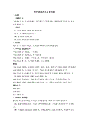 创伤急救应急处置方案.docx