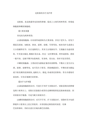 皮肤癌的诊疗及护理.docx